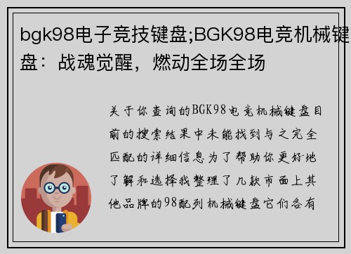 bgk98电子竞技键盘;BGK98电竞机械键盘：战魂觉醒，燃动全场全场