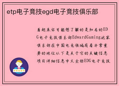 etp电子竞技egd电子竞技俱乐部