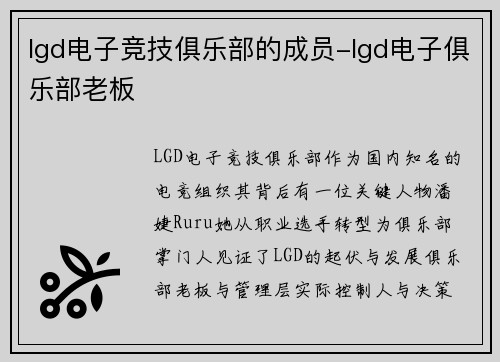 lgd电子竞技俱乐部的成员-lgd电子俱乐部老板