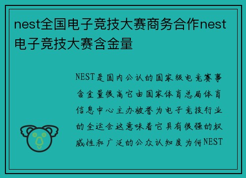 nest全国电子竞技大赛商务合作nest电子竞技大赛含金量