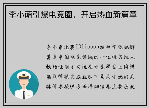 李小萌引爆电竞圈，开启热血新篇章
