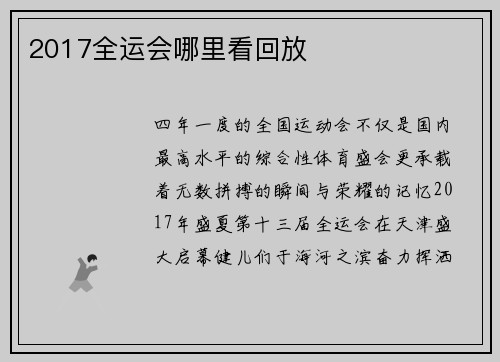 2017全运会哪里看回放