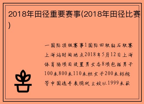 2018年田径重要赛事(2018年田径比赛)
